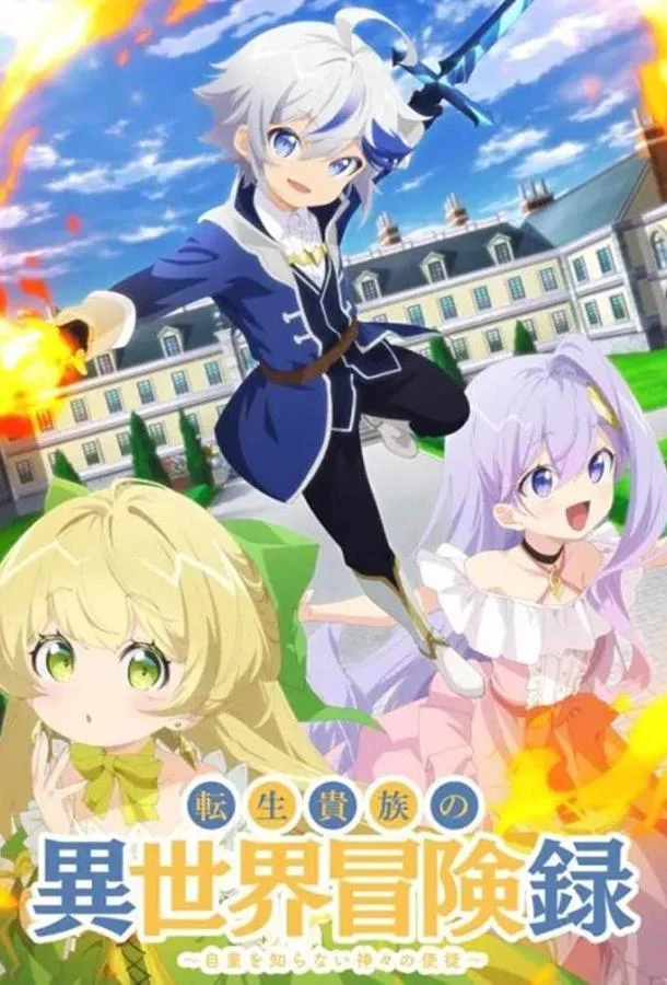 Невообразимые приключения перерождённого дворянина Смотреть аниме-сериал 2023 онлайн