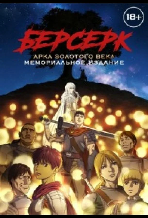 Берсерк: Золотой век. Памятное издание / Берсерк: Золотой век. Мемориальное издание Смотреть аниме-сериал 2022 онлайн