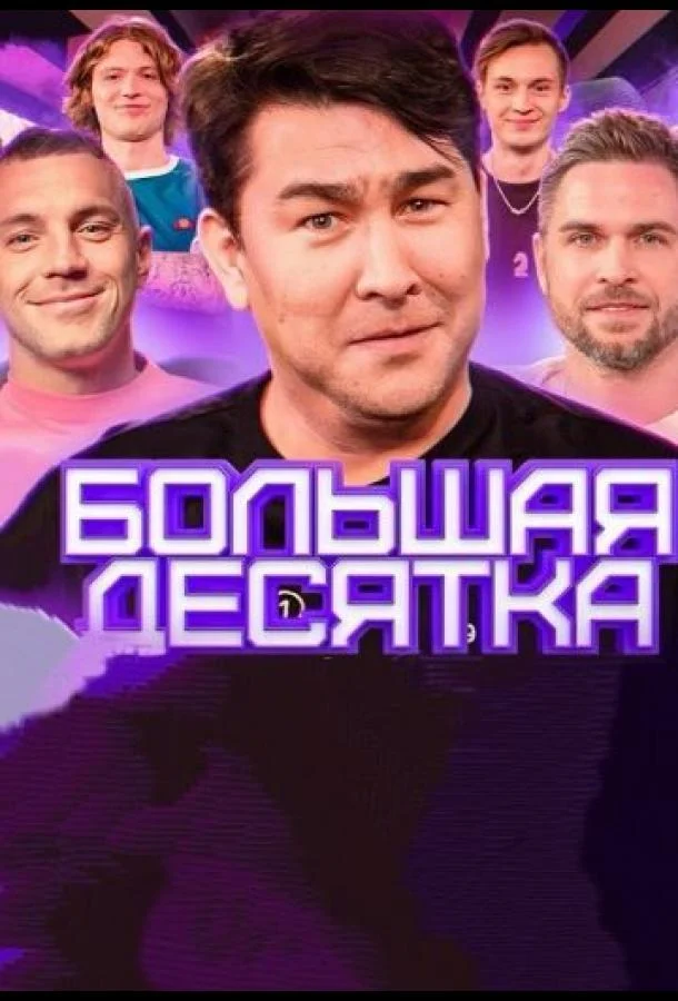 Большая десятка Смотреть ТВ шоу 2023 онлайн