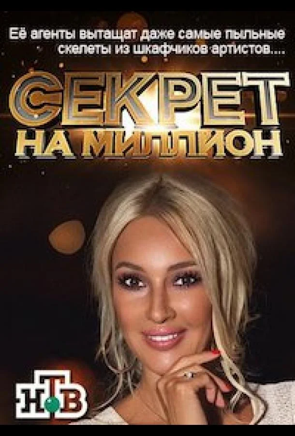 Секрет на миллион Смотреть ТВ шоу 2016 онлайн