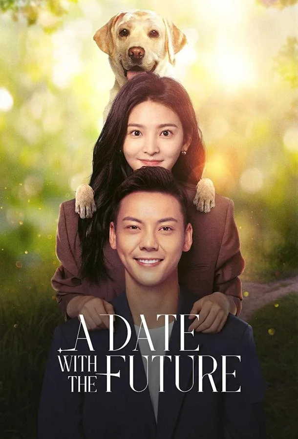 Свидание с будущим Смотреть сериал 2023 онлайн