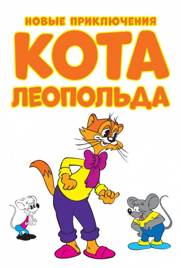 Новые приключения кота Леопольда Смотреть мультсериал 2014 онлайн