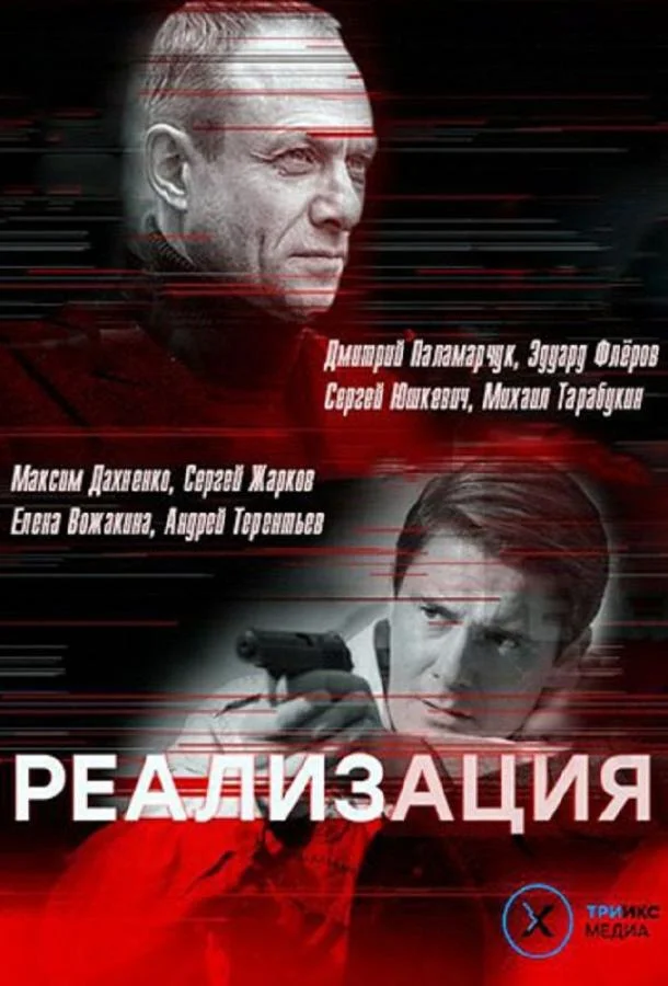 Реализация Смотреть сериал 2019 онлайн
