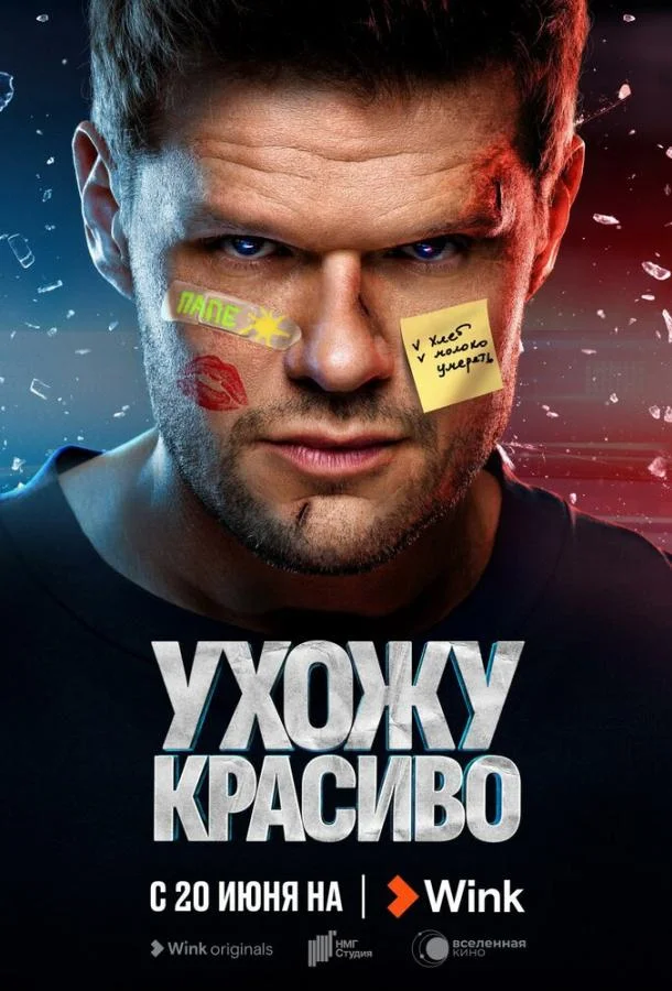 Ухожу красиво Смотреть сериал 2023 онлайн