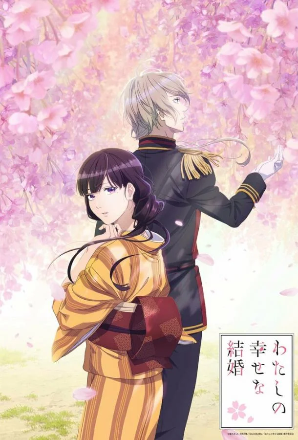 Мой счастливый брак Смотреть аниме-сериал 2023 онлайн