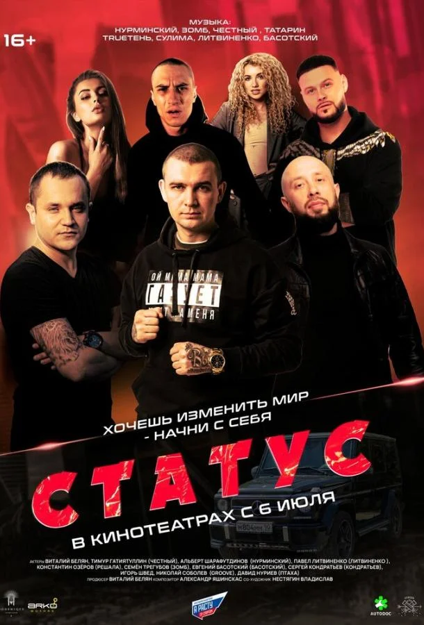 Статус 2023 смотреть фильм онлайн