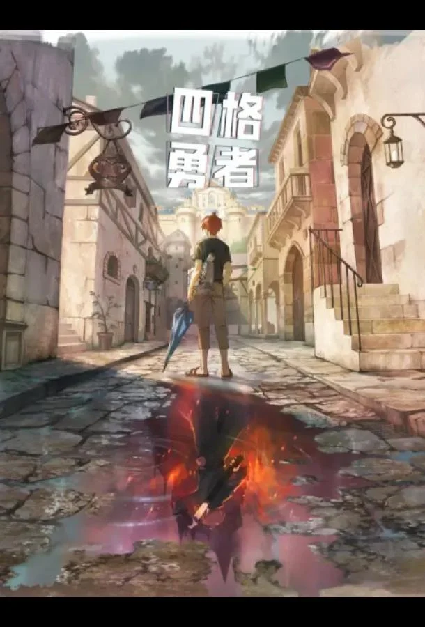 Четыре рыцаря Смотреть аниме-сериал 2023 онлайн