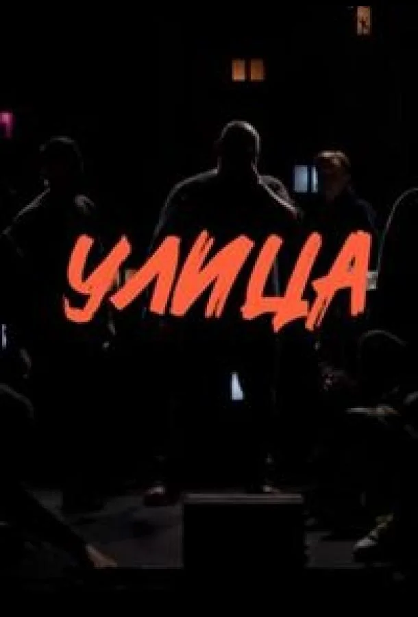Улица Смотреть ТВ шоу 2023 онлайн