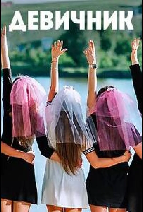 Девичник Смотреть ТВ шоу 2023 онлайн