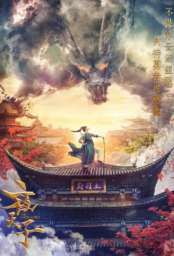 Тёмный повелитель / Тёмный лорд Смотреть мультсериал 2018 онлайн