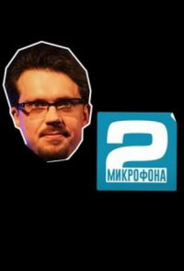 Два микрофона Смотреть ТВ шоу 2023 онлайн
