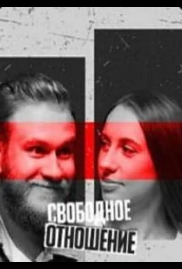 Свободное отношение Смотреть ТВ шоу 2023 онлайн