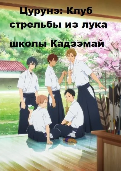 Цурунэ: Клуб стрельбы из лука школы Кадзэмай / Песнь тетивы: Секция стрельбы из лука Смотреть аниме-сериал 2018 онлайн