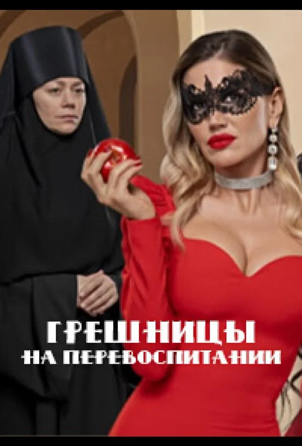 Грешницы на перевоспитании Смотреть ТВ шоу 2023 онлайн