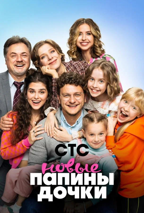 Папины дочки. Новые Смотреть сериал 2023 онлайн
