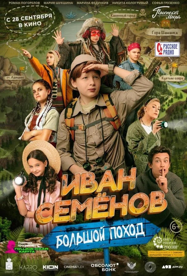 Иван Семёнов: Большой поход 2023 смотреть фильм онлайн