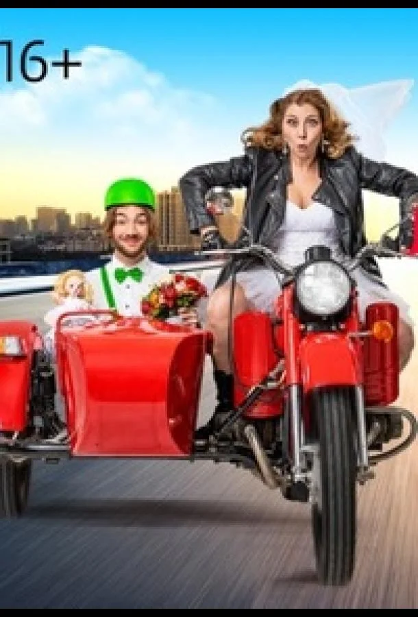 Статус: неравный брак Смотреть ТВ шоу 2023 онлайн