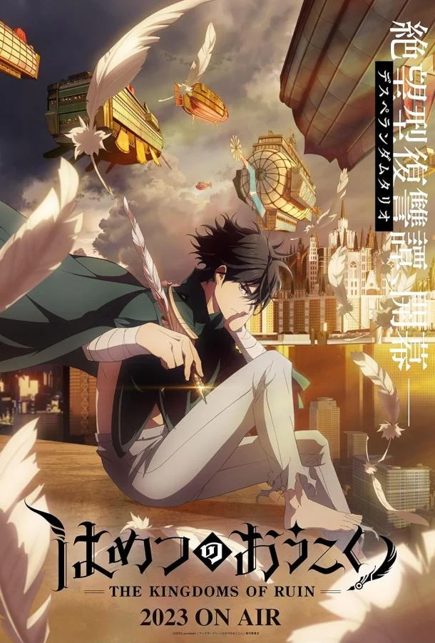 Королевство руин Смотреть аниме-сериал 2023 онлайн