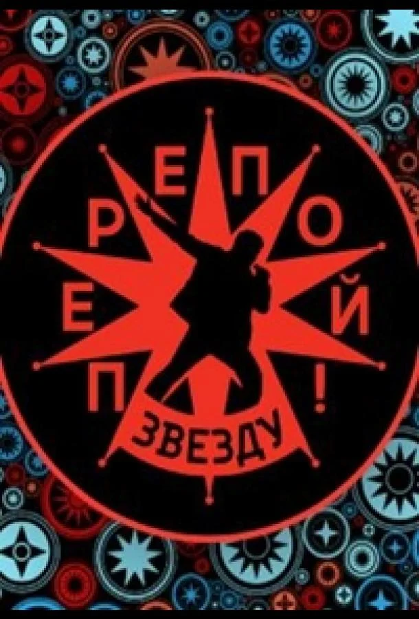 Перепой звезду! Смотреть ТВ шоу 2023 онлайн
