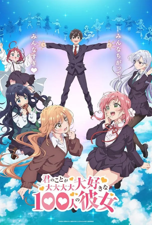 Сто девушек которые очень-очень-очень-очень-очень сильно тебя любят Смотреть аниме-сериал 2023 онлайн