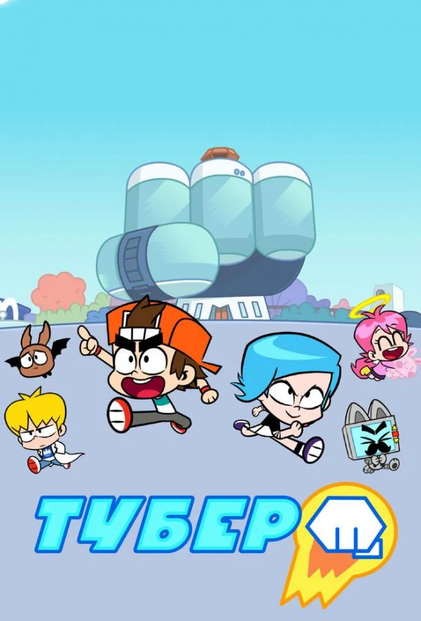 Тубер Смотреть мультсериал 2019 онлайн