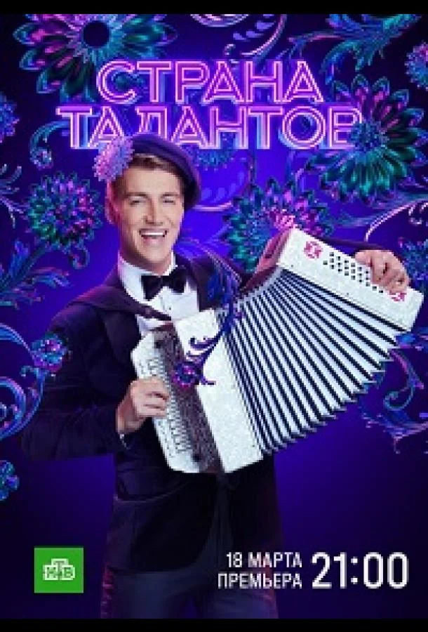 Страна талантов Смотреть ТВ шоу 2022 онлайн