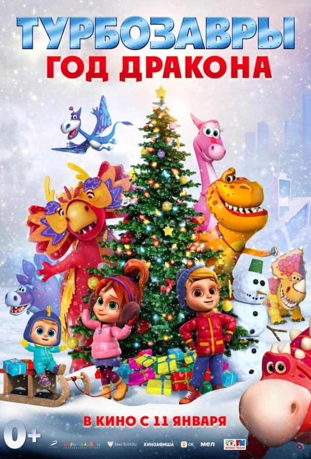 Турбозавры. Год Дракона 2023 смотреть мультфильм онлайн