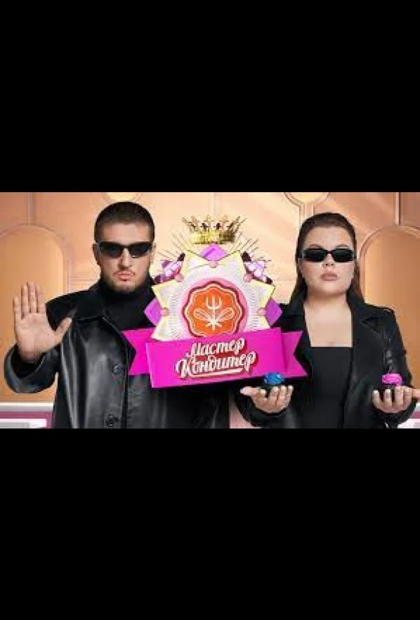 Мастер кондитер Смотреть ТВ шоу 2024 онлайн