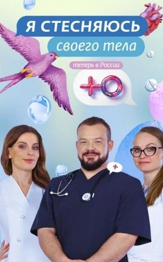 Я стесняюсь своего тела. Россия Смотреть ТВ шоу 2019 онлайн