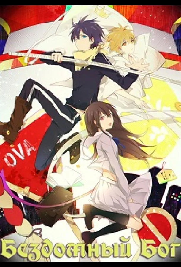 Бездомный бог / Норагами OVA Смотреть аниме-сериал 2014 онлайн