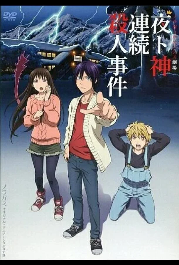 Бездомный Бог: Арагото OVA Смотреть аниме-сериал 2015 онлайн