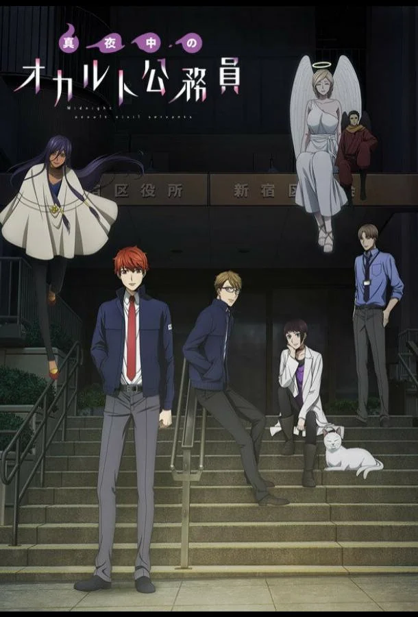 Оккультные служащие полуночи Смотреть аниме-сериал 2019 онлайн
