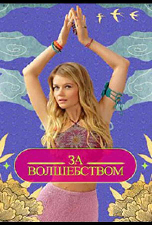 Зa вoлшeбcтвoм Смотреть ТВ шоу 2024 онлайн