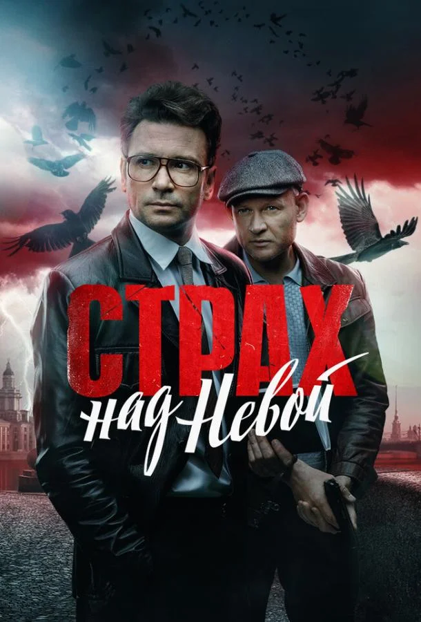 Страх над Невой Смотреть сериал 2023 онлайн