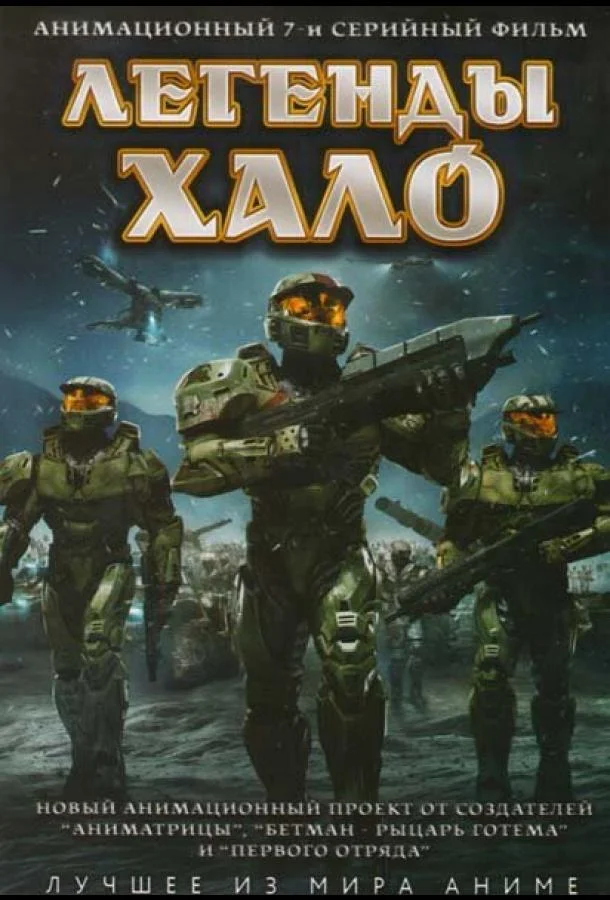 Легенды Halo Смотреть аниме-сериал 2010 онлайн