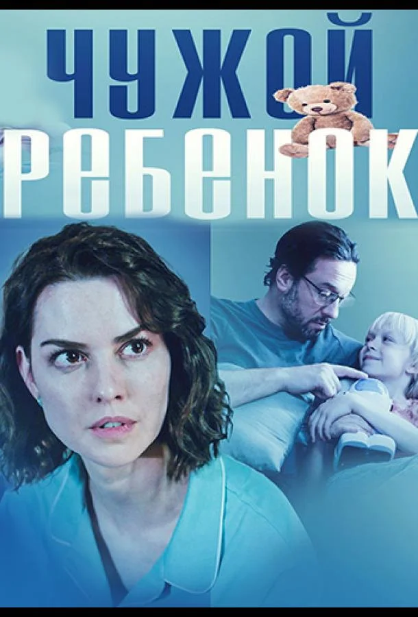 Чужой ребенок Смотреть сериал 2024 онлайн