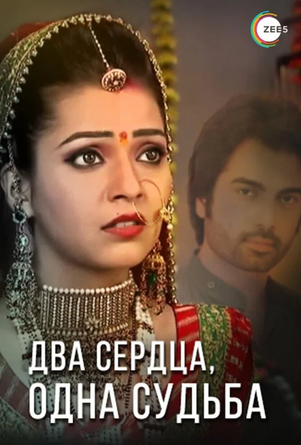 Два сердца, одна судьба Смотреть сериал 2013 онлайн