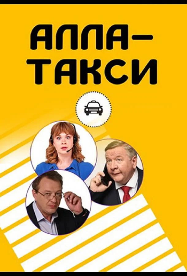 Алла-такси Смотреть сериал 2022 онлайн