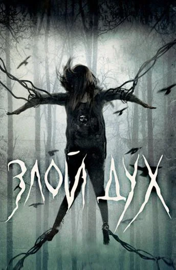 Злой дух / Близкий дух 2017 смотреть фильм онлайн