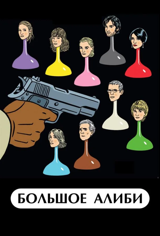 Большое алиби 2008 смотреть фильм онлайн