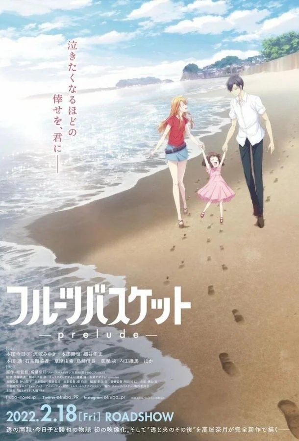 Фруктовая корзина: Прелюдия 2022 смотреть аниме-фильм онлайн