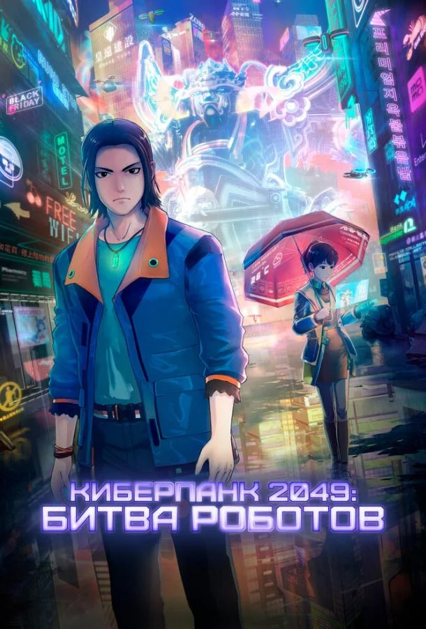 Киберпанк 2049: Битва роботов 2021 смотреть мультфильм онлайн