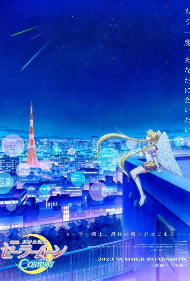 Красавица-воин Сейлор Мун: Космос Смотреть аниме-сериал 2023 онлайн