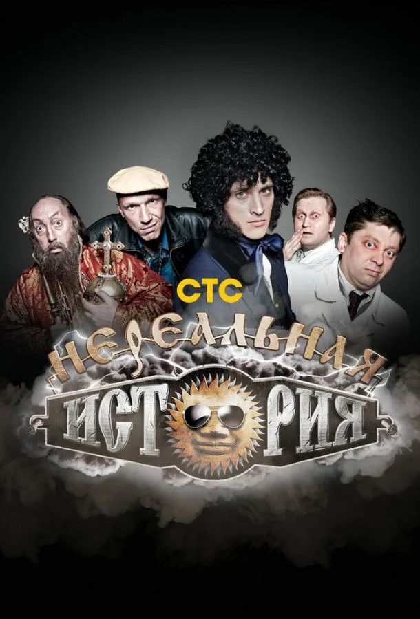 Нереальная история Смотреть ТВ шоу 2011 онлайн