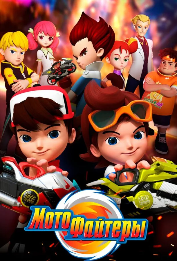 Мотофайтеры Смотреть мультсериал 2021 онлайн