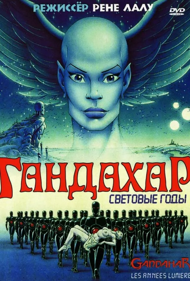 Гандахар. Световые годы 1987 смотреть мультфильм онлайн