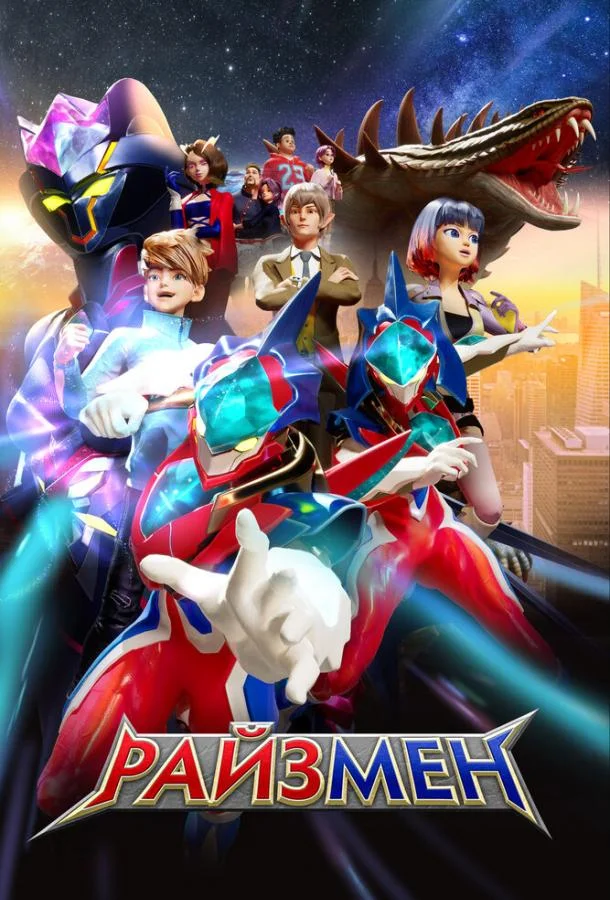 Райзмен Смотреть мультсериал 2023 онлайн