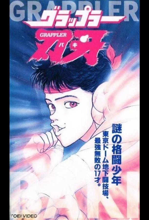 Боец Баки Смотреть аниме-сериал 1994 онлайн