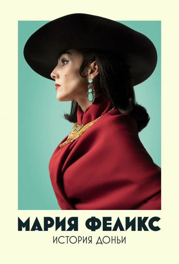 Мария Феликс: История Доньи Смотреть сериал 2022 онлайн