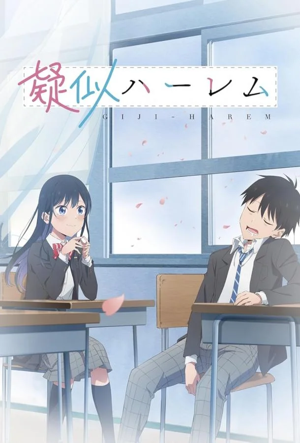 Псевдогарем Смотреть аниме-сериал 2024 онлайн